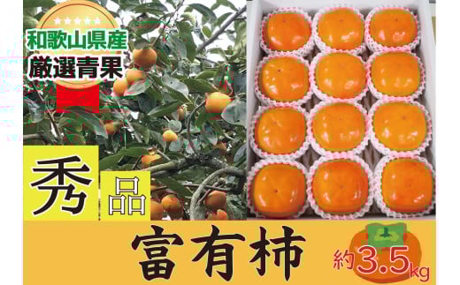 柿 富有柿 約3.5kg 和歌山県産 【秀品・贈答箱】【2025年11月中旬から2025年12月上旬発送】和歌山県かつらぎ町21000果物・フルーツその他 果物・フルーツ