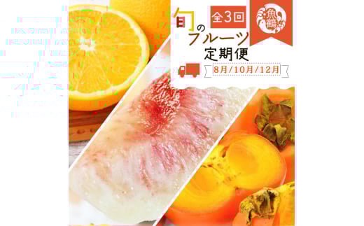 紀州和歌山産旬のフルーツセット(桃・平核無柿・みかん)【UT60w】和歌山県かつらぎ町47000果物・フルーツみかん・柑橘類