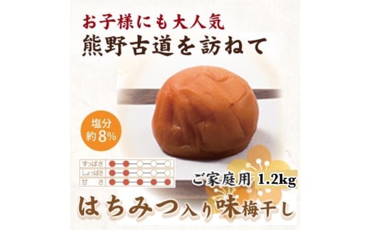 【ご家庭用】紀州南高梅 はちみつ入り味梅 約1.2kg 【US15】【準備でき次第、順次発送】和歌山県かつらぎ町12000鍋セット・総菜・加工食品漬物・梅干・キムチ