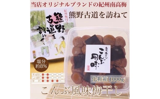 【贈答用】紀州南高梅 こんぶ風味梅干 約1000g 化粧箱入 【US23】【準備でき次第、順次発送】和歌山県かつらぎ町12000鍋セット・総菜・加工食品漬物・梅干・キムチ