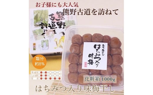 【贈答用】紀州南高梅 はちみつ入り味梅 約1000g 化粧箱入 【US5】【準備でき次第、順次発送】和歌山県かつらぎ町12000鍋セット・総菜・加工食品漬物・梅干・キムチ