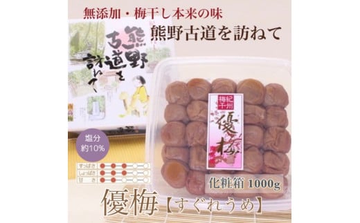【贈答用】紀州南高梅 優梅 約1000g 化粧箱入 【US7】【準備でき次第、順次発送】和歌山県かつらぎ町12000鍋セット・総菜・加工食品漬物・梅干・キムチ