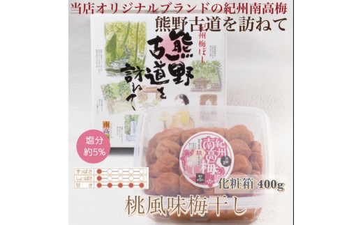 【贈答用】紀州南高梅 桃風味梅干 約400g 化粧箱入 【US19】【準備でき次第、順次発送】和歌山県かつらぎ町10000鍋セット・総菜・加工食品漬物・梅干・キムチ