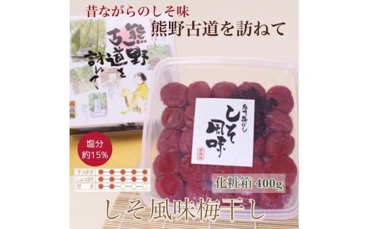 【贈答用】紀州南高梅 しそ風味梅干 約400g 化粧箱入 【US21】【準備でき次第、順次発送】和歌山県かつらぎ町10000鍋セット・総菜・加工食品漬物・梅干・キムチ