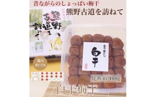 【贈答用】紀州南高梅 白干梅干し 約400g 化粧箱入 【US27】【準備でき次第、順次発送】和歌山県かつらぎ町10000鍋セット・総菜・加工食品漬物・梅干・キムチ