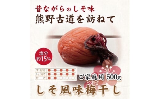 【ご家庭用】紀州南高梅 しそ風味梅干 約500g 【US30】【準備でき次第、順次発送】和歌山県かつらぎ町10000鍋セット・総菜・加工食品漬物・梅干・キムチ