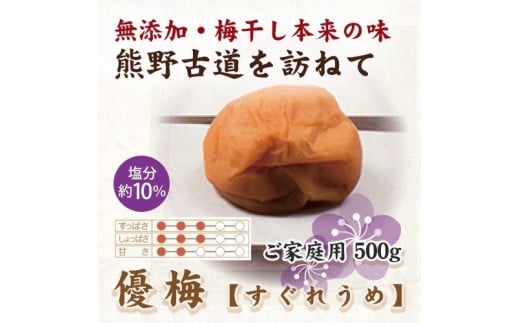 【ご家庭用】紀州南高梅 優梅 約500g 【US33】【準備でき次第、順次発送】和歌山県かつらぎ町10000鍋セット・総菜・加工食品漬物・梅干・キムチ