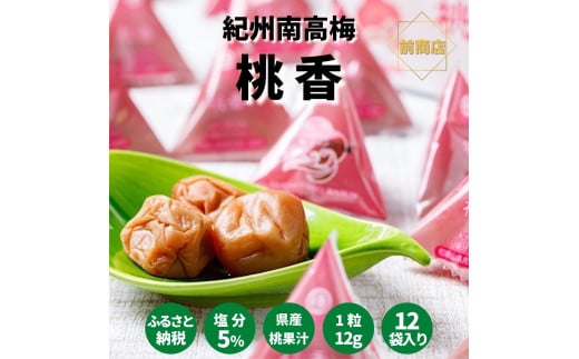 紀州南高梅 桃風味梅干(桃香)テトラピロー 12個入り 【US50】【準備でき次第、順次発送】和歌山県かつらぎ町7000鍋セット・総菜・加工食品漬物・梅干・キムチ