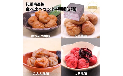 和歌山 紀州南高梅 食べ比べお試しセット 約60g×4種類  【2箱】 【US4】【準備でき次第、順次発送】和歌山県かつらぎ町12000鍋セット・総菜・加工食品漬物・梅干・キムチ