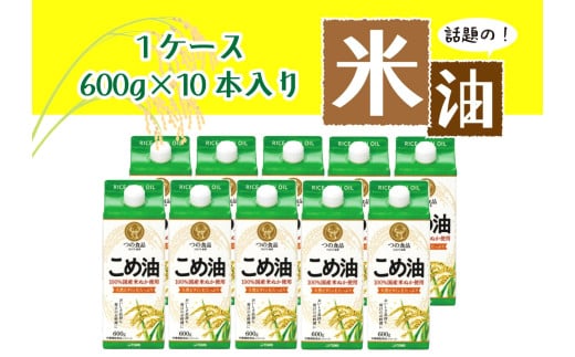 話題のこめ油(国産) 紙パック 600g×10本【順次発送】【こめ油 米油 食用 料理用油 調理用油 こめあぶら 揚げ物 天ぷら オイル 築野食品 健康 お米 ギフト 贈答用】和歌山県かつらぎ町15000
