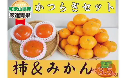 かつらぎセット(みかん&柿)  約3.5kg 【2025年11月中旬から2025年12月上旬発送】和歌山県かつらぎ町13000果物・フルーツみかん・柑橘類