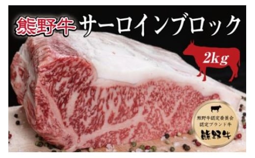 熊野牛 サーロインブロック 約2kg【MT7】和歌山県かつらぎ町87000肉牛肉