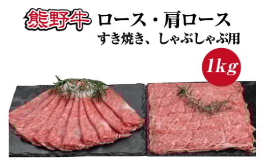 熊野牛 ロース・肩ロース すき焼き・しゃぶしゃぶ用 約1kg【MT8】和歌山県かつらぎ町41000肉牛肉