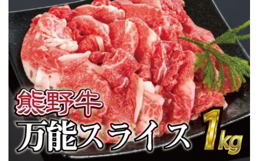 熊野牛 万能スライス 約1kg【MT9】和歌山県かつらぎ町21000肉牛肉