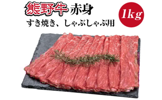 熊野牛 赤身すき焼き・しゃぶしゃぶ用 約1kg【MT10】和歌山県かつらぎ町28000肉牛肉