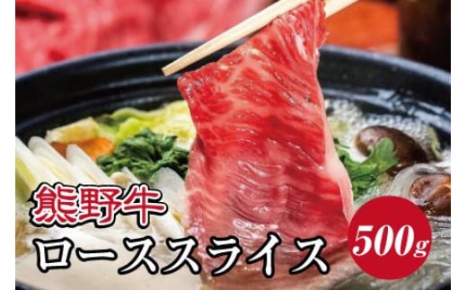 熊野牛 すき焼き・しゃぶしゃぶ リブローススライス 約500g【MT20】和歌山県かつらぎ町25000肉牛肉