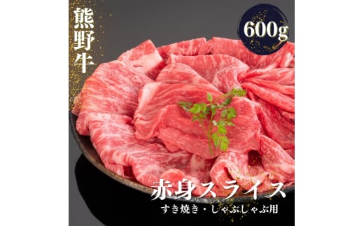 熊野牛 すき焼き・しゃぶしゃぶ 赤身スライス 約600g【MT33】和歌山県かつらぎ町20000肉牛肉