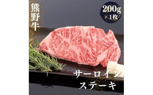 熊野牛 サーロインステーキ 約200g×1枚【MT43】和歌山県かつらぎ町13000肉牛肉