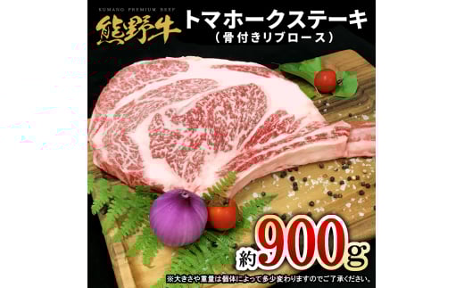 熊野牛 トマホーク 約900g【MT49】和歌山県かつらぎ町37000肉牛肉