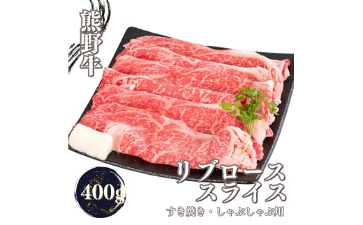 熊野牛 すき焼き・しゃぶしゃぶ リブローススライス 約400g【MT52】和歌山県かつらぎ町21000肉牛肉