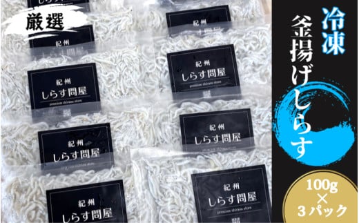 冷凍釜揚げしらす 約300g 【準備でき次第、順次発送いたします】【DN5】和歌山県かつらぎ町10000魚介・海産物その他 魚介・海産物