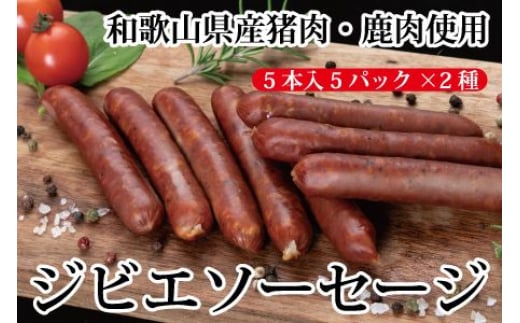 わかやまジビエソーセージ 猪・鹿 10Pセット【MT17】和歌山県かつらぎ町15000肉加工肉(ハム・ソーセージ等)