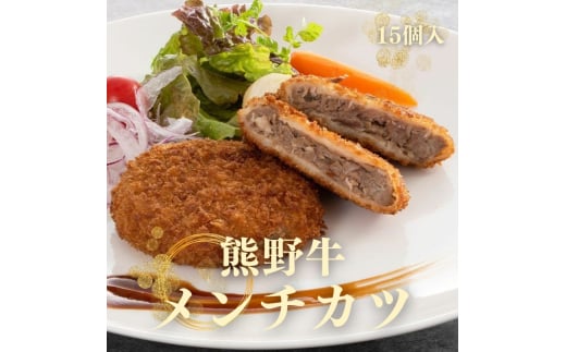 熊野牛 メンチカツ 約100g×15個入り【MT58】和歌山県かつらぎ町14000肉その他 肉