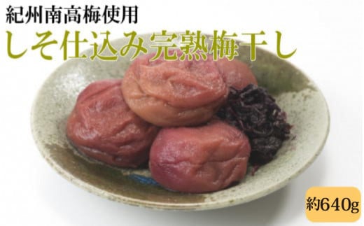 紀州南高梅使用 しそ仕込み完熟梅干し 約640g 塩分 約10% 【準備でき次第、順次発送】  【TM195】和歌山県かつらぎ町12000鍋セット・総菜・加工食品漬物・梅干・キムチ