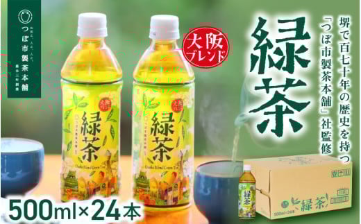 【3ヶ月定期便】≪京阪百貨店厳選≫大阪ブレンド緑茶 500ml×24本(1箱) 【3か月連続でお届け】和歌山県かつらぎ町39000お茶・飲料お茶