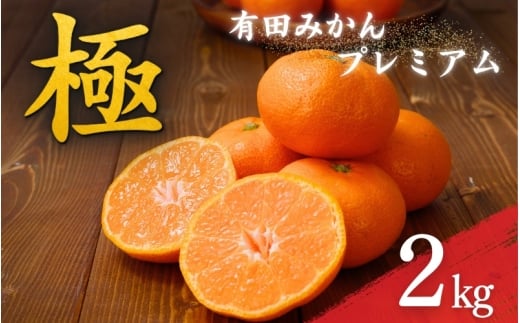 極 有田みかんプレミアム 約2kg【光センサー 高糖度選別品】2S〜Lサイズ 有機質肥料100% 【2025年11月下旬頃〜2026年1月上旬頃に順次発送予定】 【北海道・沖縄・離島への配送不可】 【CE-nuk154F