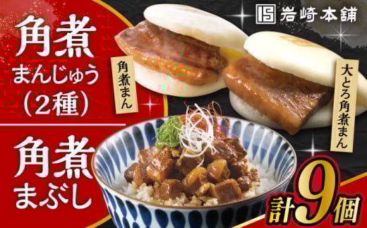 〈スピード発送〉長崎角煮まんじゅう3個・大とろ角煮まんじゅう3個・長崎角煮まぶし3袋 計9個 / 角煮 角煮まん 岩崎 角煮まんじゅう 中華まん 惣菜 おやつ 長崎 饅頭 / 大村市 / 岩崎本舗[ACAH