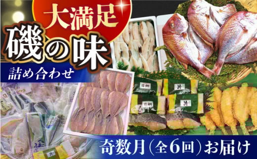 【6回定期便 / 奇数月】 磯の味セット( 味噌漬け レンコ鯛 ふぐフライ あじの開き フグ一夜干し 干物セット )/ 鯛 たい タイ 鰆 さわら サワラ あじ アジ 鯵 ふぐ フグ 河豚 一夜干し 明太子