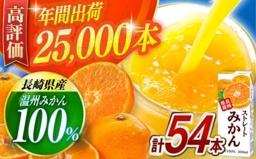 \年間総出荷数25,000本超/ ストレート みかん ジュース 200ml 18個×3ケース / オレンジジュース みかんジュース こども 果汁100% じゅーす みかん  / 大村市 / 全国農業協同組合連合会長崎県本