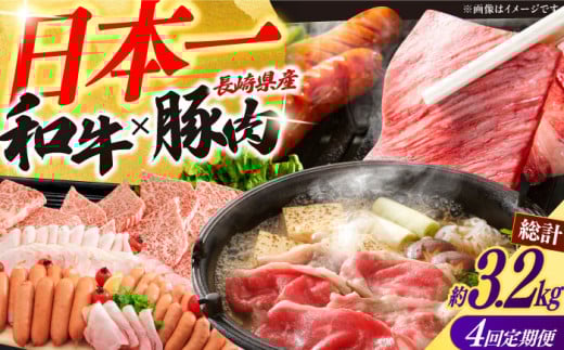 【4回定期便】長崎和牛・大村産豚肉コース 総量3.2kg / 牛肉 モモ もも すき焼き すきやき しゃぶしゃぶ 焼肉 焼き肉 豚肉 豚ロース ロース ろーす 豚モモ モモ もも 豚バラ バラ ばら ロース
