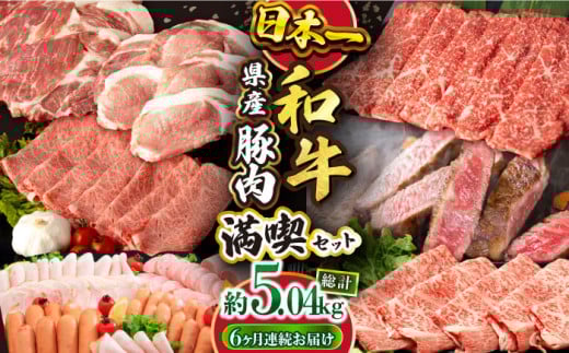 【偶数月6回定期便】長崎和牛・豚肉お楽しみコース 総量 5.04kg / 牛肉 モモ ロース 肩ロース リブロース すき焼き しゃぶしゃぶ 焼肉 豚肉 豚バラ バラ とんかつ トンカツ ロースハム ハム ウ