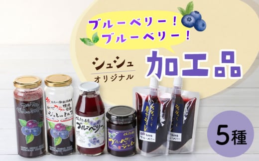 シュシュオリジナルブルーベリー加工品5種セット(ジュース・ジャム・ジュレ) / フルーツ ふるーつ くだもの 果実 ベリー ブルーベリー ぶるーべりー ブルーベリージャム ブルーベリージ