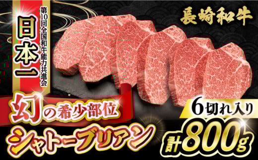 シャトーブリアン 約800g(133g×6枚)希少部位 長崎和牛 / シャトーブリアン ステーキ しゃとーぶりあん bbq 焼肉 ヒレ フィレ 赤身 赤身肉 牛肉 ヒレ肉 フィレ肉 ステーキ 国産 和牛 ステーキ