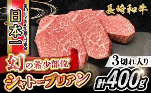 【数量限定】シャトーブリアン 約400g(133g×3枚)希少部位 長崎和牛 / シャトーブリアン ステーキ しゃとーぶりあん bbq 焼肉 ヒレ フィレ 赤身 赤身肉 牛肉 ヒレ肉 フィレ肉 ステーキ 国産 和