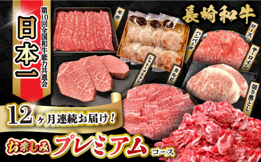 【12回定期便】長崎和牛お楽しみセット プレミアムコース(シャトーブリアン・サーロインステーキ2回・長崎和牛入りハンバーグ2回・カルビ・ロース2種・モモ2種・切り落とし2回)大村市