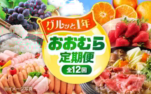 【12回定期便】グルっと1年分!おおむら定期便( 米 イチゴ 野菜 果物 トマト ジュレ ハム ジュース 和牛 ぶどう ジェラート プリン みかん )/ 便利な定期便 バラエティ定期便 バラエティ