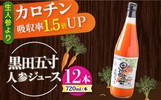 黒田五寸人参ジュース720ml 12本セット / ジュース じゅーす にんじん ニンジン 人参 ニンジンジュース 人参ジュース 野菜ジュース やさいジュース ドリンク 飲料水 / 大村市 / おおむら夢ファ