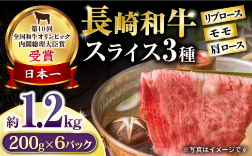 長崎和牛 スライスセット(モモ400g・肩ロース400g・リブロース400g) 計1.2kg / 牛肉 モモ もも ロース ろーす 肩ロース リブロース りぶろーす すき焼き すきやき しゃぶしゃぶ 小分け / 大村市 /