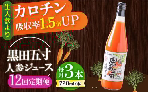【12回定期便】 黒田五寸人参ジュース720ml 3本セット / ジュース じゅーす にんじん ニンジン 人参 ニンジンジュース 人参ジュース 野菜ジュース やさいジュース ドリンク 飲料水 / 大村市 /