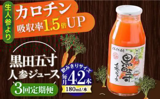 【3回定期便】 黒田五寸人参ジュース180ml 42本セット 総計126本 / ジュース じゅーす にんじん ニンジン 人参 ニンジンジュース 人参ジュース 野菜ジュース やさいジュース ドリンク 飲料水 /