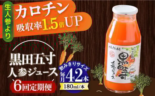 【6回定期便】 黒田五寸人参ジュース180ml 42本セット 総計252本 / ジュース じゅーす にんじん ニンジン 人参 ニンジンジュース 人参ジュース 野菜ジュース やさいジュース ドリンク 飲料水 /