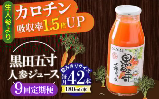 【9回定期便】 黒田五寸人参ジュース180ml 42本セット 総計378本 / ジュース じゅーす にんじん ニンジン 人参 ニンジンジュース 人参ジュース 野菜ジュース やさいジュース ドリンク 飲料水 /