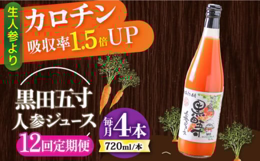 【12回定期便】黒田五寸人参ジュース720ml 4本セット 総計48本 / ジュース じゅーす にんじん ニンジン 人参 ニンジンジュース 人参ジュース 野菜ジュース やさいジュース ドリンク 飲料水 /