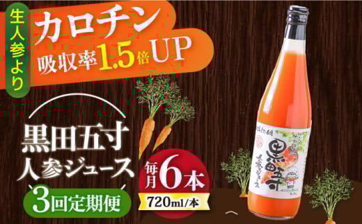 【3回定期便】黒田五寸人参ジュース720ml×6本セット 総計18本 / ジュース じゅーす にんじん ニンジン 人参 ニンジンジュース 人参ジュース 野菜ジュース やさいジュース ドリンク 飲料水 /