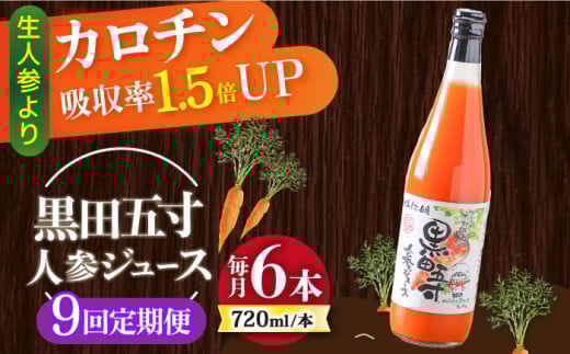 【9回定期便】黒田五寸人参ジュース720ml×6本セット 総計54本 / ジュース じゅーす にんじん ニンジン 人参 ニンジンジュース 人参ジュース 野菜ジュース やさいジュース ドリンク 飲料水 /