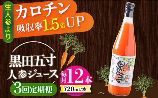 【3回定期便】黒田五寸人参ジュース720ml 12本セット 総計36本 / ジュース じゅーす にんじん ニンジン 人参 ニンジンジュース 人参ジュース 野菜ジュース やさいジュース ドリンク 飲料水 /
